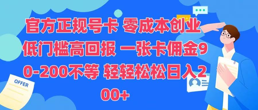 官方正规号卡 实现零成本创业 轻轻松松日入200+