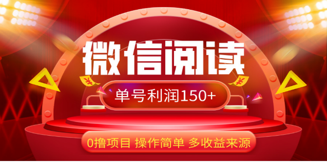 2024微信阅读最新玩法！！0撸，没有任何成本有手就行，一天利润150+