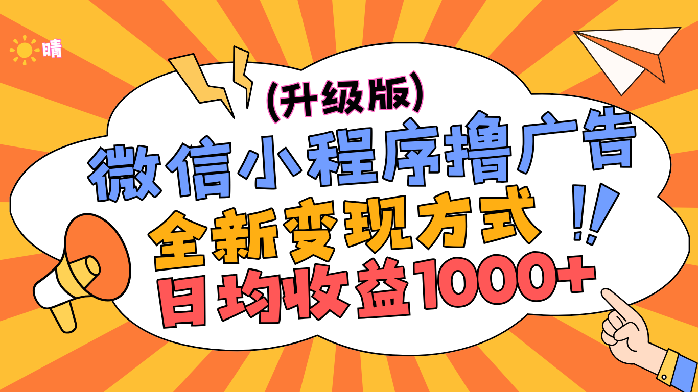 微信小程序躺赚升级版，全新变现方式，日均收益1000+