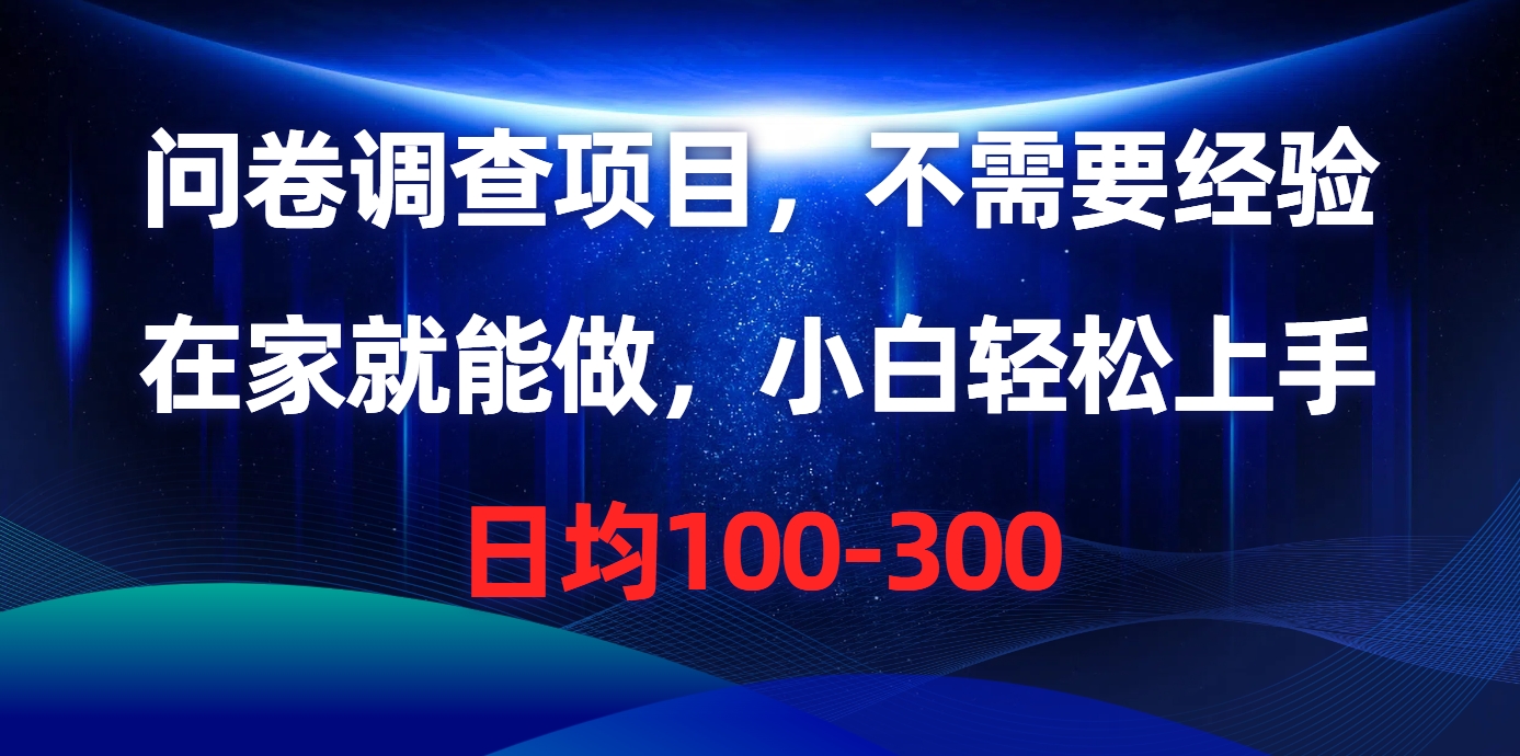 问卷调查项目，在家就能做，不需要经验，日均100-300