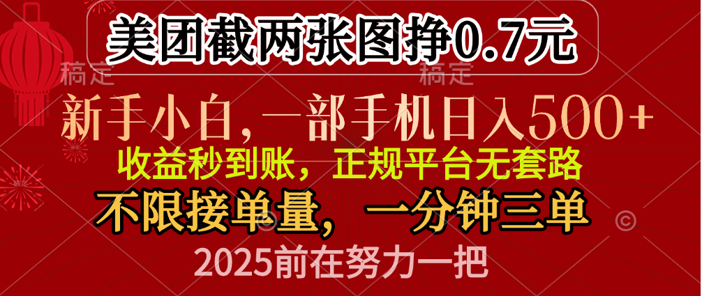 零门槛一部手机日入500+，截两张图挣0.7元，一分钟三单，接单无上限插图