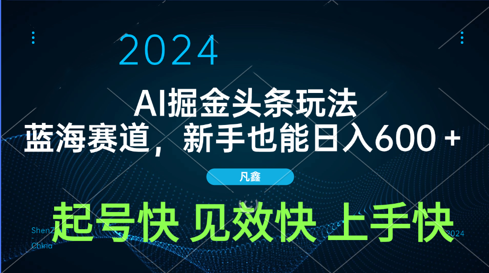 AI头条掘金玩法，蓝海赛道，两分钟一篇文章，新手也能日入600＋