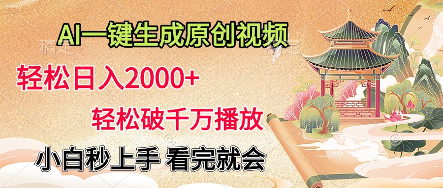 AI一键生成原创视频，轻松日入2000+，轻松破千万播放，小白秒上手，看完就会