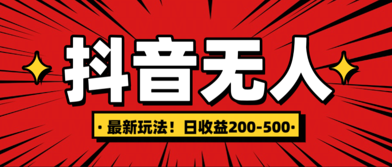 最新抖音0粉无人直播，挂机收益，日入200-500