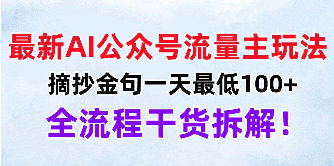 最新AI公众号流量主玩法，摘抄金句一天最低100+，全流程干货拆解！