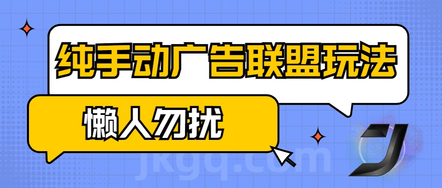 手动看广告项目，纯手动广告联盟玩法，每天300+懒人勿扰