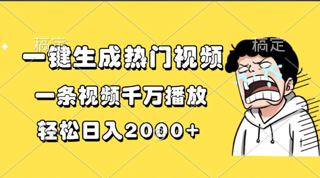 一键生成热门视频，一条视频千万播放，轻松日入2000+