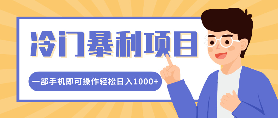 冷门暴利项目，小红书卖控笔训练纸，一部手机即可操作轻松日入1000+