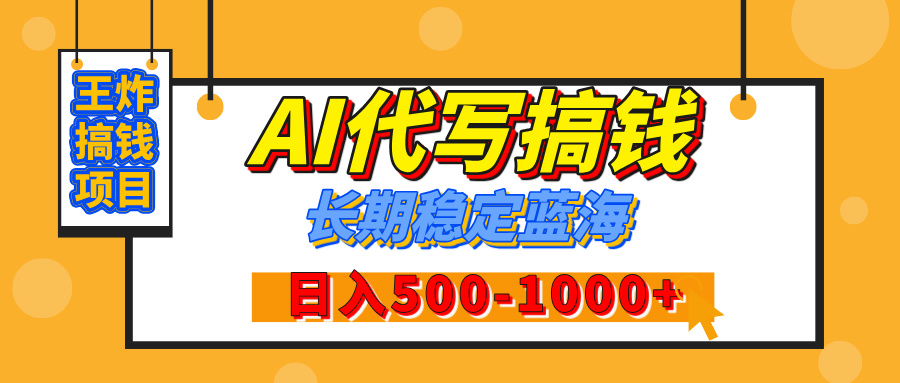 【揭秘】年底王炸搞钱项目，AI代写，纯执行力的项目，日入200-500+，灵活接单，多劳多得，稳定长期持久项目