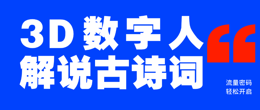 蓝海爆款！仅用一个AI工具，制作3D数字人解说古诗词，开启流量密码