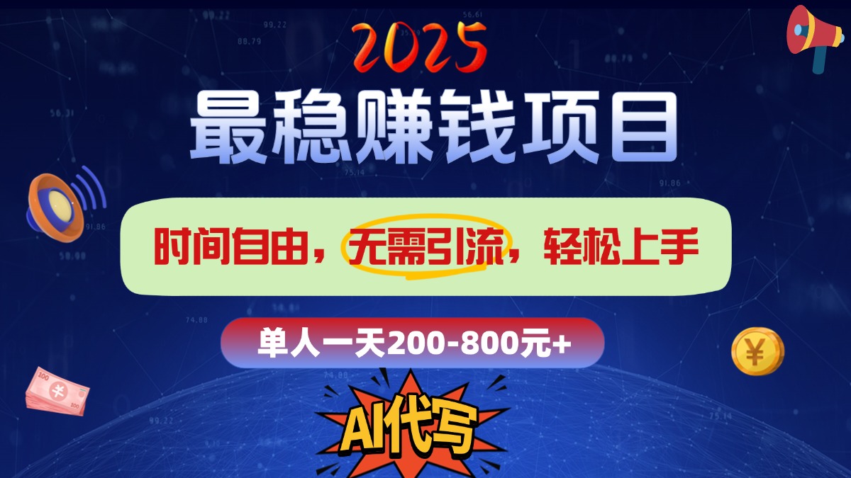 2025最稳赚钱项目，2.0版AI代写，时间自由，无需引流，轻松上手，单人一日200-800+插图