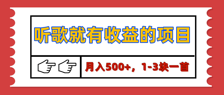 【揭秘】听歌就有收益的项目，月入500+，1-3块一首，保姆级实操教程