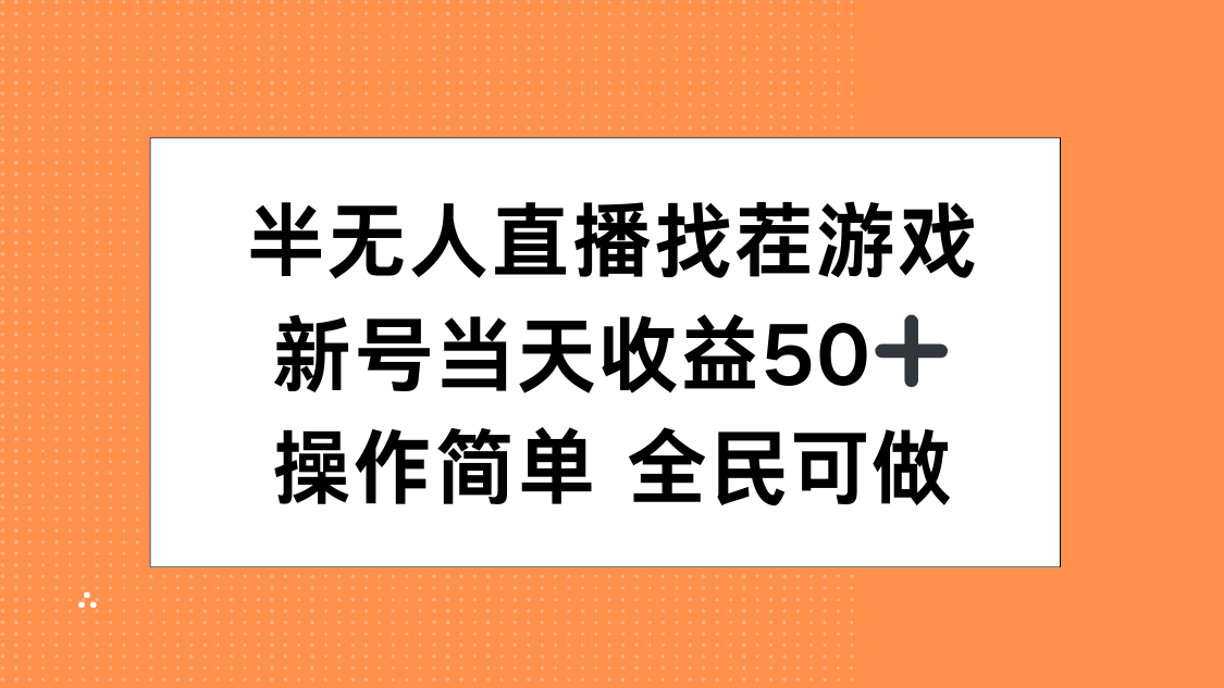 半无人直播找茬游戏，当天收益50+，操作简单 人人可做