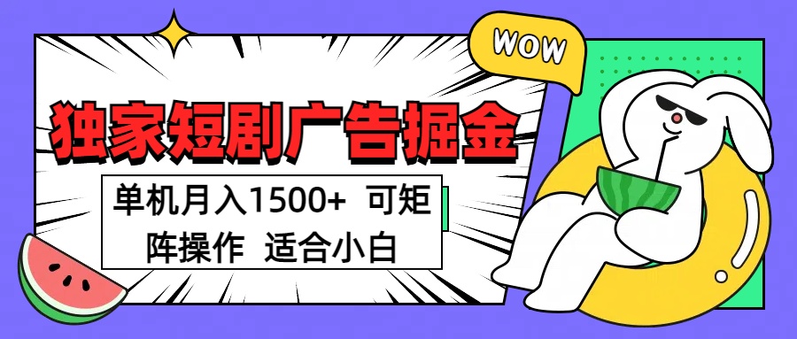 短剧掘金项目，单机月入1500，可放大矩阵，适合小白。