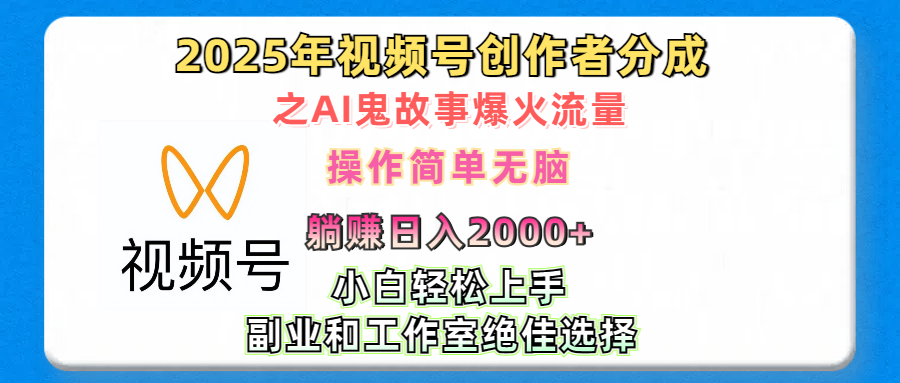 2025年视频号创作者分成之AI鬼故事爆火流量，轻松日入2000+无脑操作，小白、宝妈、学生党、也可轻松上手，不需要剪辑、副业和工作室绝佳选择