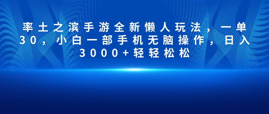 率土之滨手游全新懒人玩法，一单30，小白一部手机无脑操作，日入3000+轻轻松松