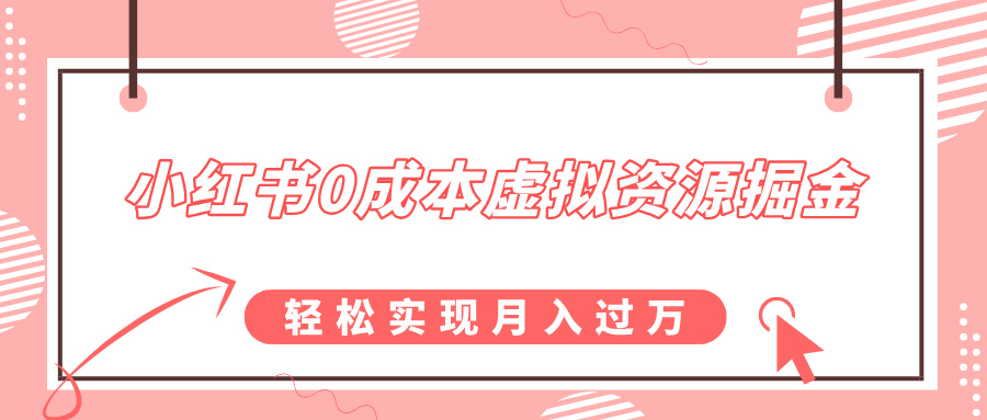 小红书0成本虚拟资源掘金，幼儿园公开课项目，轻松实现月入过万