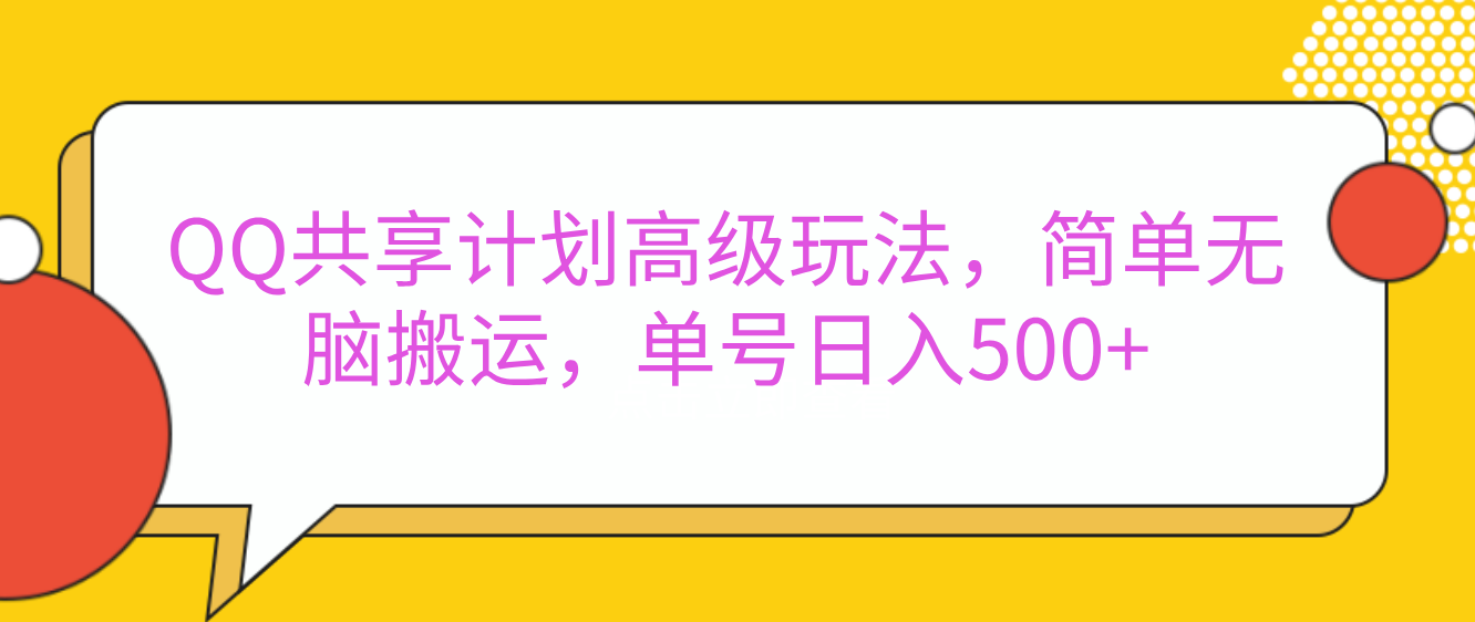 嘿，朋友们！今天来聊聊QQ共享计划的高级玩法，简单又高效，能让你的账号日入500+。