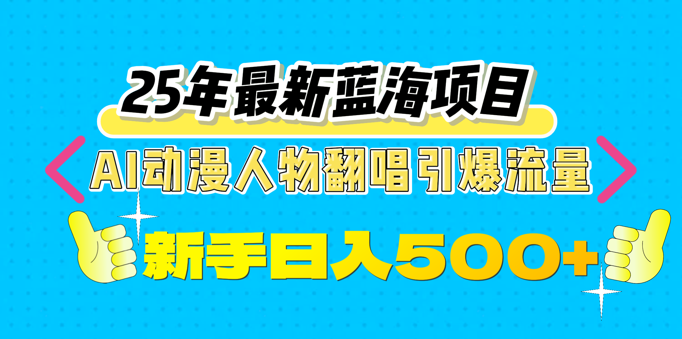 25年最新蓝海项目，AI动漫人物翻唱引爆流量，一天收益500+