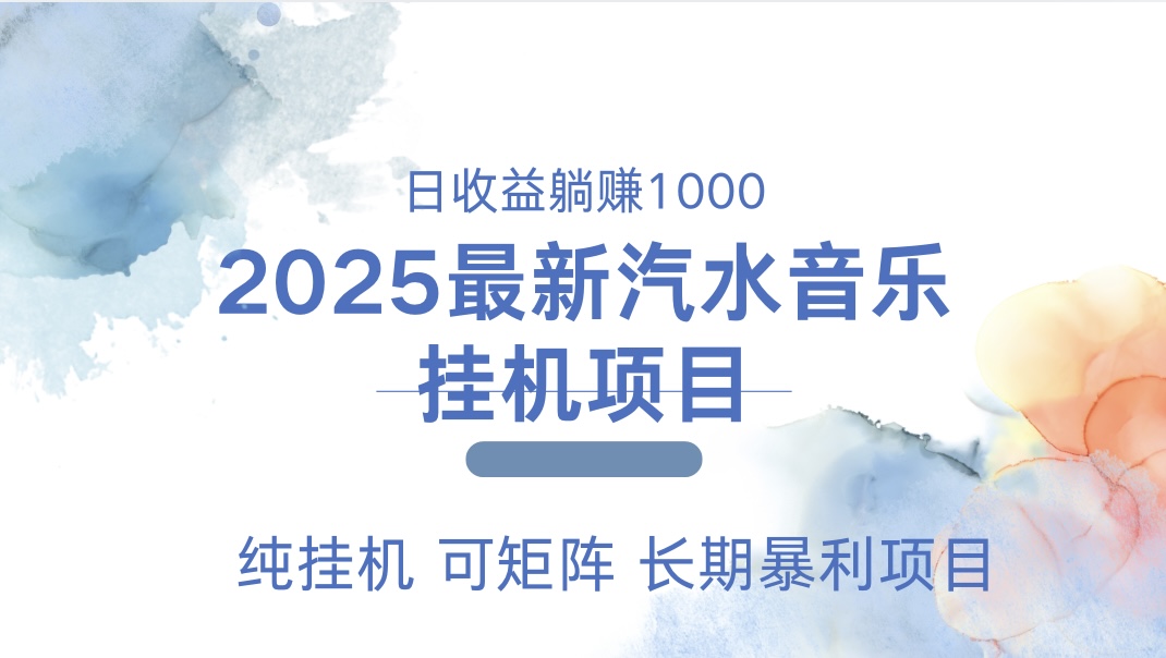 最近汽水音乐人挂机项目 单账月收益3000到5000 可矩阵 纯挂机