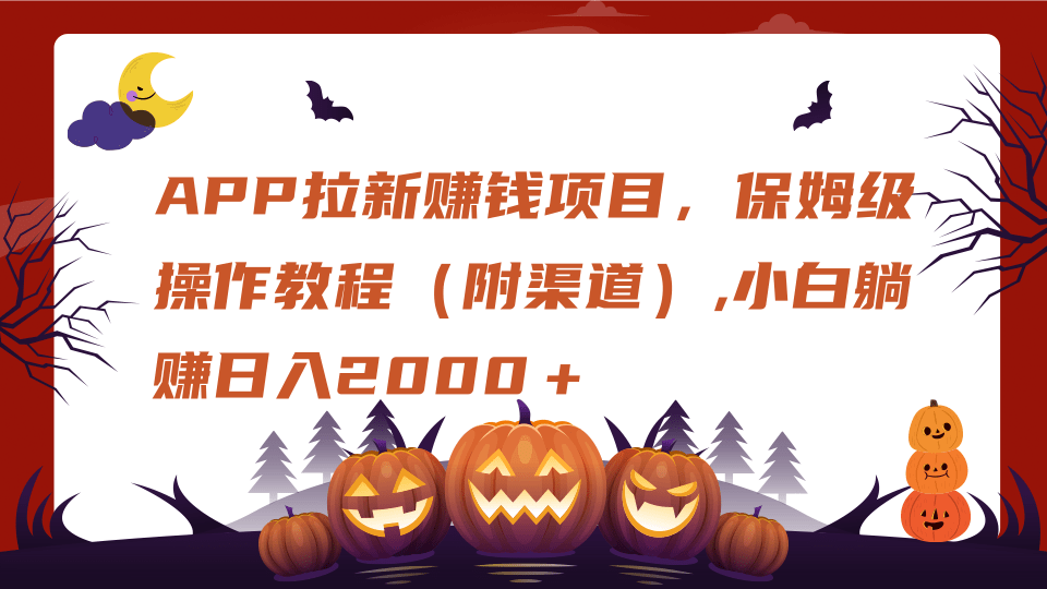 APP拉新赚钱项目，保姆级操作教程（附渠道）,小白躺赚日入2000＋