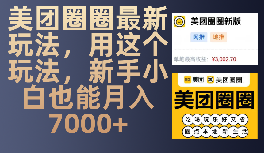 美团圈圈最新玩法，用这个玩法，新手小白也能月入7000+插图